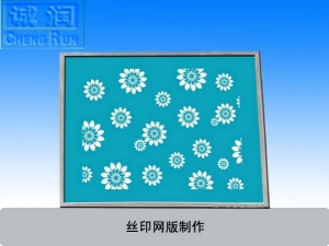 丝印网版图文晒制
