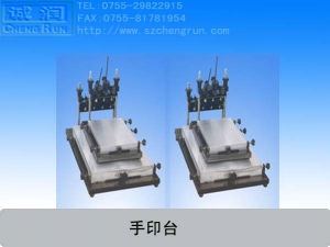 丝网印刷手印台
