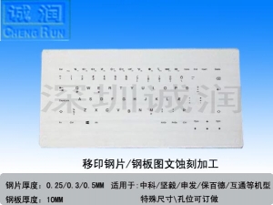 移印钢片图文晒制（键盘移印专用）