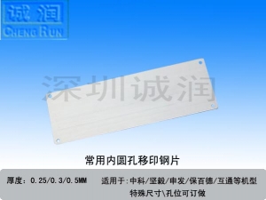 内圆孔移印钢片