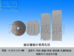移印钢片常用规格及孔位