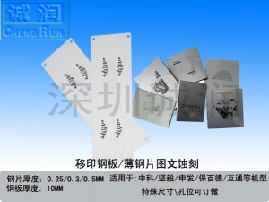 移印钢板/钢片图文蚀刻