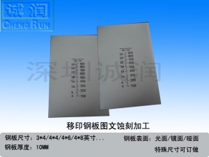 移印钢板图文晒制