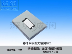 移印钢板图案制作