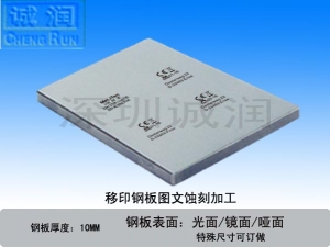 移印钢板图案蚀刻
