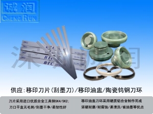 移印油盅/刀环/刮墨刀