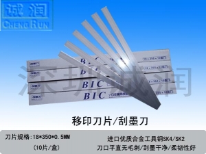 移印刀片/刮墨刀