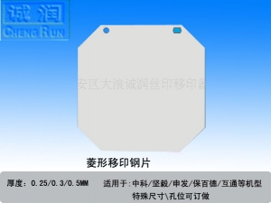 菱形移印钢片