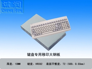 键盘移印专用移印大钢板