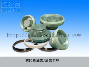 移印机专用油盅、刀环